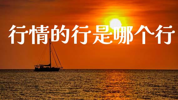行情的行是哪个行_https://wap.kuaijiepai.net_财务咨询_第1张