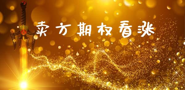 卖方期权看涨_https://wap.kuaijiepai.net_外汇交易_第1张