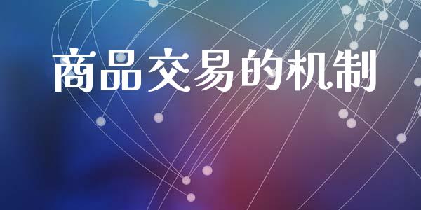 商品交易的机制_https://wap.kuaijiepai.net_财务风控_第1张