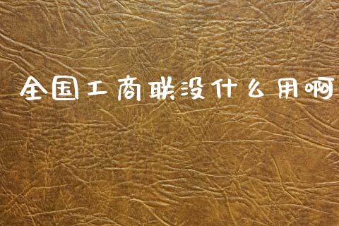 全国工商联没什么用啊_https://wap.kuaijiepai.net_外汇交易_第1张