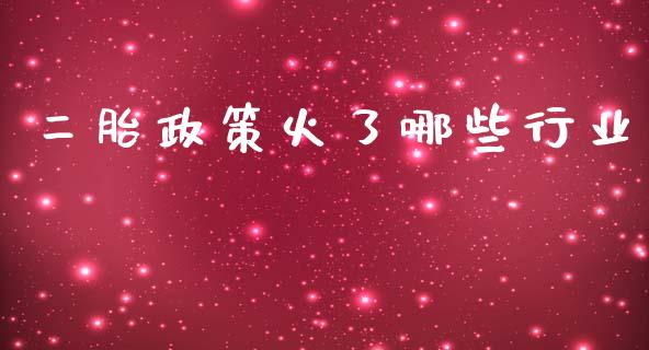 二胎政策火了哪些行业_https://wap.kuaijiepai.net_财务咨询_第1张