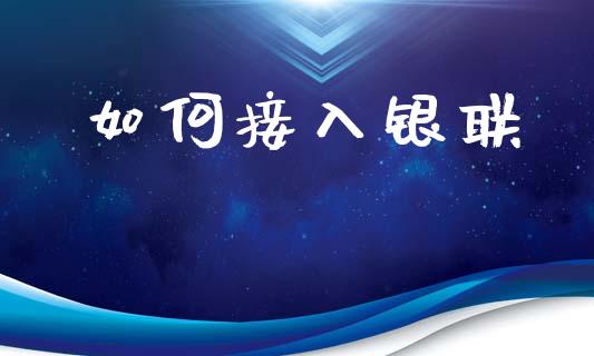 如何接入银联_https://wap.kuaijiepai.net_外汇交易_第1张
