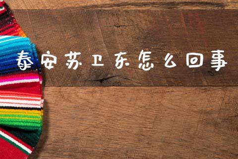 泰安苏卫东怎么回事_https://wap.kuaijiepai.net_外汇交易_第1张