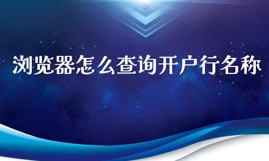 浏览器怎么查询开户行名称_https://wap.kuaijiepai.net_财务咨询_第1张