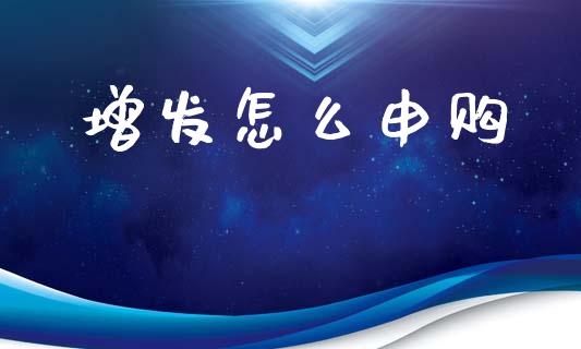 增发怎么申购_财务风控_第1张_金融科技_财务风控_外汇交易_财务咨询 增发怎么申购_https://wap.kuaijiepai.net_财务风控_第1张