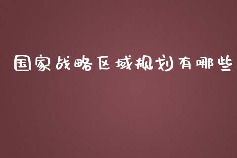 国家战略区域规划有哪些_https://wap.kuaijiepai.net_外汇交易_第1张