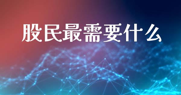 股民最需要什么_https://wap.kuaijiepai.net_财务咨询_第1张