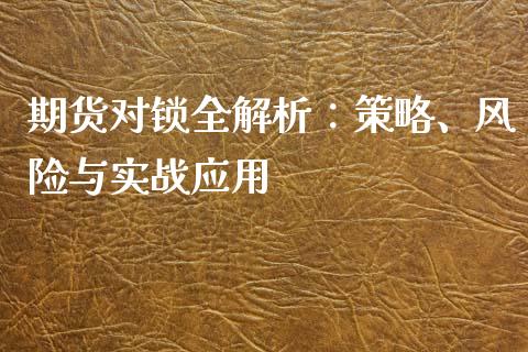 期货对锁全解析：策略、风险与实战应用_https://wap.kuaijiepai.net_金融科技_第1张