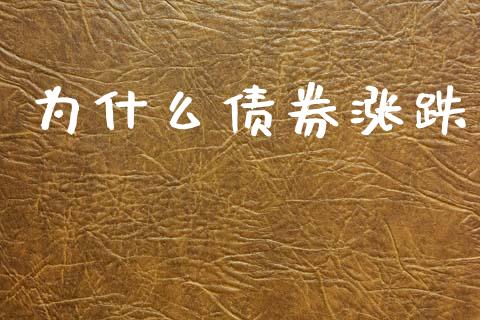 为什么债券涨跌_https://wap.kuaijiepai.net_财务风控_第1张
