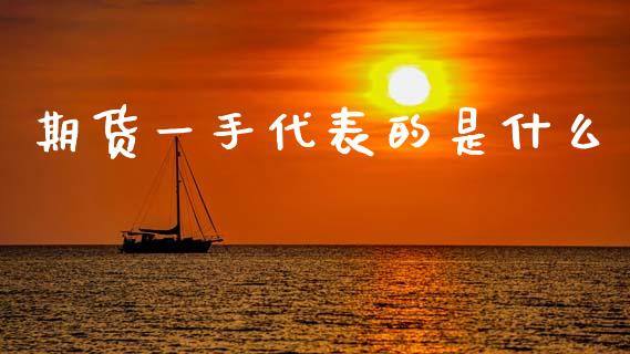 期货一手代表的是什么_https://wap.kuaijiepai.net_财务风控_第1张