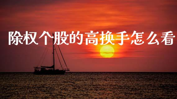 除权个股的高换手怎么看_财务风控_第1张_金融科技_财务风控_外汇交易_财务咨询 除权个股的高换手怎么看_https://wap.kuaijiepai.net_财务风控_第1张