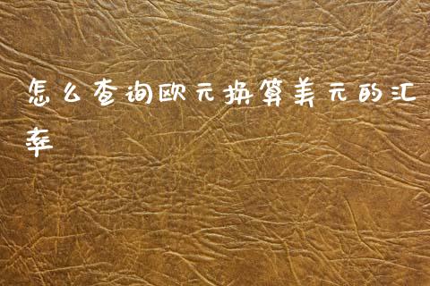 怎么查询欧元换算美元的汇率_https://wap.kuaijiepai.net_金融科技_第1张