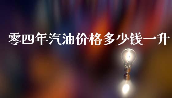 零四年汽油价格多少钱一升_https://wap.kuaijiepai.net_财务咨询_第1张