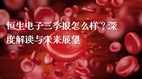 恒生电子三季报怎么样？深度解读与未来展望_https://wap.kuaijiepai.net_财务咨询_第1张