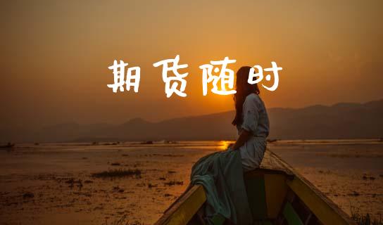 期货随时_https://wap.kuaijiepai.net_外汇交易_第1张