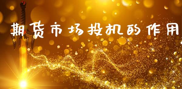 期货市场投机的作用_https://wap.kuaijiepai.net_财务风控_第1张