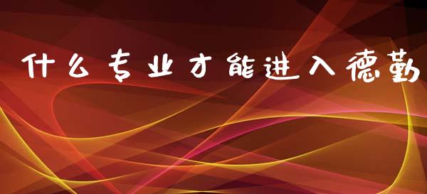 什么专业才能进入德勤_https://wap.kuaijiepai.net_金融科技_第1张