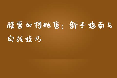 股票如何抛售：新手指南与实战技巧_https://wap.kuaijiepai.net_财务风控_第1张