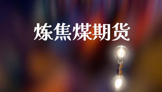 炼焦煤期货_https://wap.kuaijiepai.net_财务咨询_第1张
