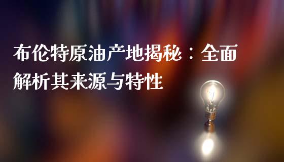布伦特原油产地揭秘:全面解析其来源与特性_金融科技_第1张_金融科技_财务风控_外汇交易_财务咨询 布伦特原油产地揭秘:全面解析其来源与特性_https://wap.kuaijiepai.net_金融科技_第1张