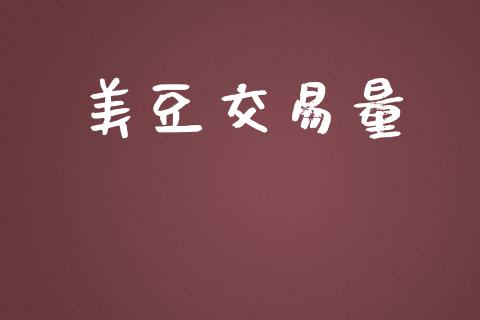 美豆交易量_https://wap.kuaijiepai.net_财务咨询_第1张