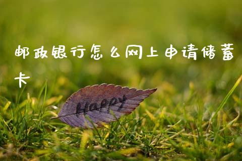 邮政银行怎么网上申请储蓄卡_https://wap.kuaijiepai.net_财务咨询_第1张
