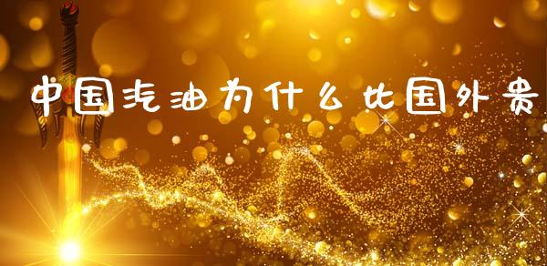中国汽油为什么比国外贵_https://wap.kuaijiepai.net_外汇交易_第1张