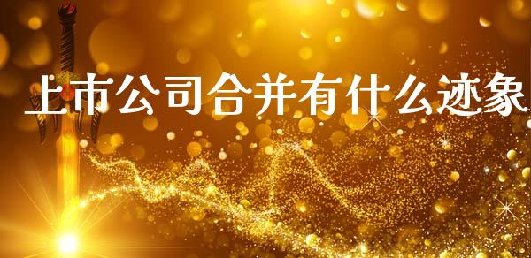 上市公司合并有什么迹象_https://wap.kuaijiepai.net_金融科技_第1张