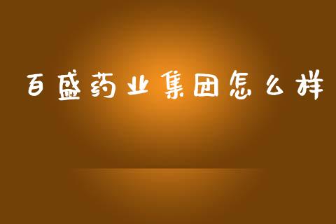 百盛药业集团怎么样_https://wap.kuaijiepai.net_外汇交易_第1张