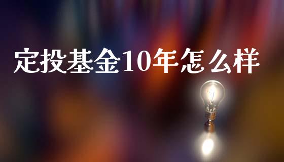 定投基金10年怎么样_https://wap.kuaijiepai.net_外汇交易_第1张