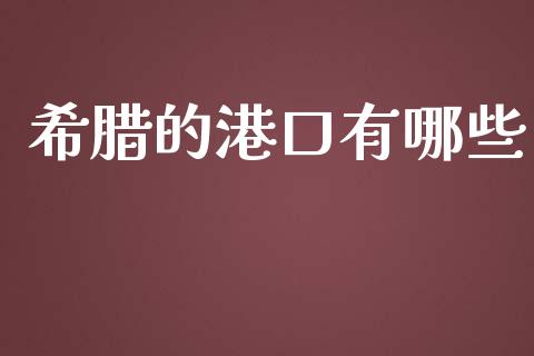 希腊的港口有哪些_https://wap.kuaijiepai.net_外汇交易_第1张