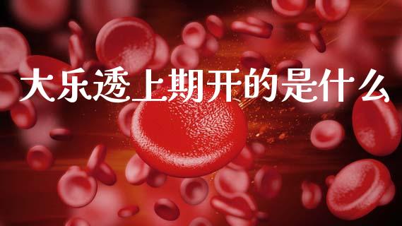 大乐透上期开的是什么_https://wap.kuaijiepai.net_财务风控_第1张