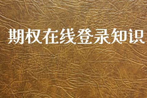 期权在线登录知识_https://wap.kuaijiepai.net_财务风控_第1张