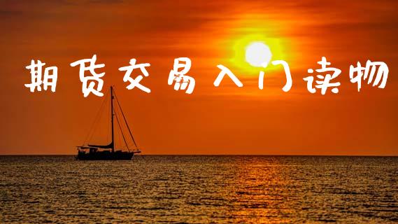 期货交易入门读物_https://wap.kuaijiepai.net_财务咨询_第1张