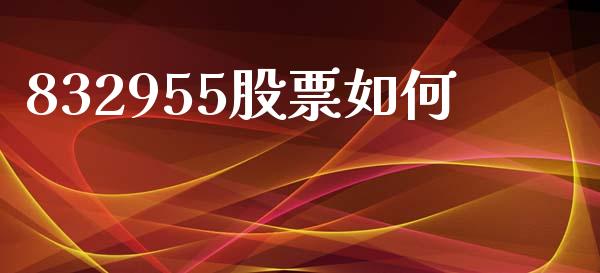 832955股票如何_https://wap.kuaijiepai.net_外汇交易_第1张