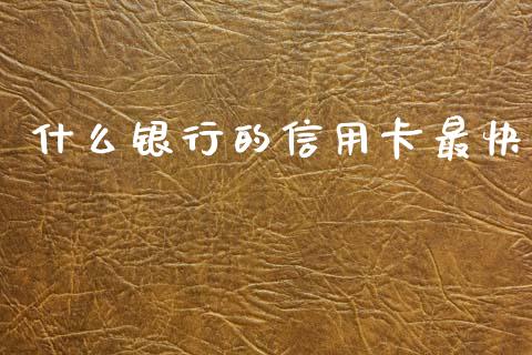 什么银行的信用卡最快_https://wap.kuaijiepai.net_金融科技_第1张