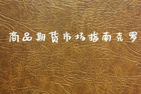 商品期货市场指南克罗_https://wap.kuaijiepai.net_金融科技_第1张