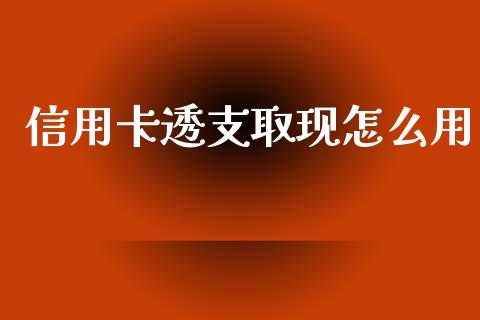 信用卡透支取现怎么用_https://wap.kuaijiepai.net_财务风控_第1张