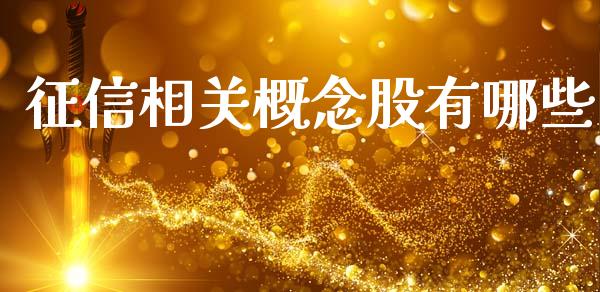 征信相关概念股有哪些_https://wap.kuaijiepai.net_外汇交易_第1张