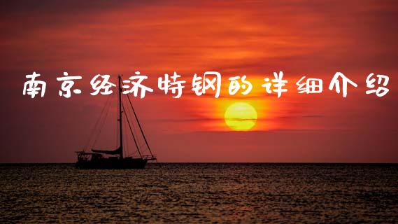 南京经济特钢的详细介绍_https://wap.kuaijiepai.net_财务风控_第1张
