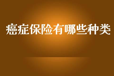 癌症保险有哪些种类_https://wap.kuaijiepai.net_金融科技_第1张