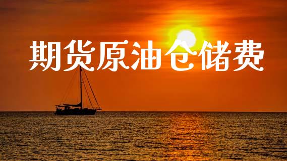 期货原油仓储费_https://wap.kuaijiepai.net_财务风控_第1张