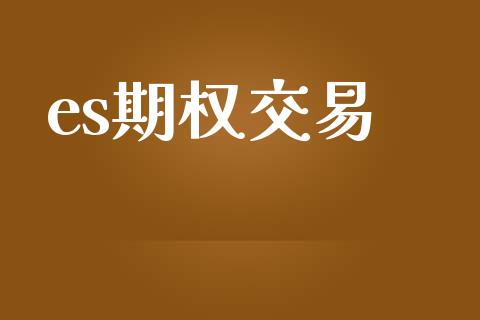 es期权交易_https://wap.kuaijiepai.net_财务咨询_第1张