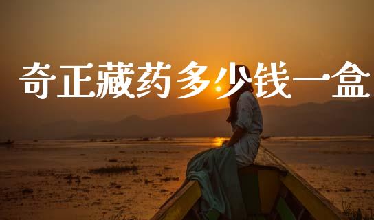 奇正藏药多少钱一盒_https://wap.kuaijiepai.net_财务风控_第1张