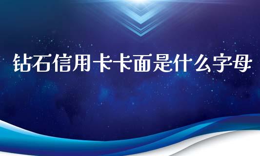 钻石信用卡卡面是什么字母_https://wap.kuaijiepai.net_财务风控_第1张