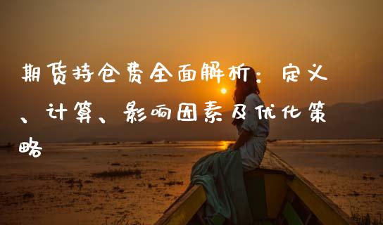 期货持仓费全面解析：定义、计算、影响因素及优化策略_https://wap.kuaijiepai.net_金融科技_第1张