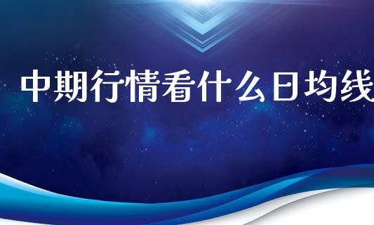 中期行情看什么日均线_财务风控_第1张_金融科技_财务风控_外汇交易_财务咨询 中期行情看什么日均线_https://wap.kuaijiepai.net_财务风控_第1张
