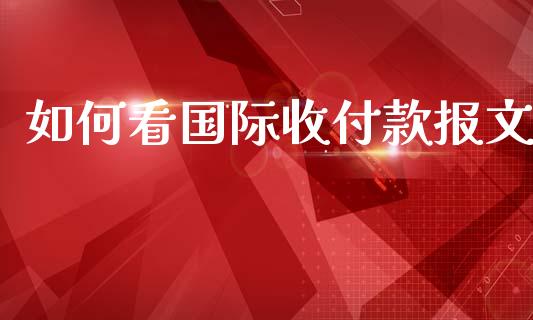 如何看国际收付款报文_财务咨询_第1张_金融科技_财务风控_外汇交易_财务咨询 如何看国际收付款报文_https://wap.kuaijiepai.net_财务咨询_第1张