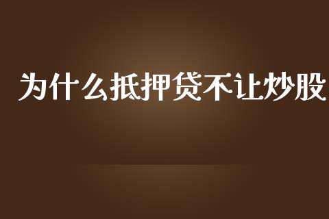 为什么抵押贷不让炒股_https://wap.kuaijiepai.net_金融科技_第1张