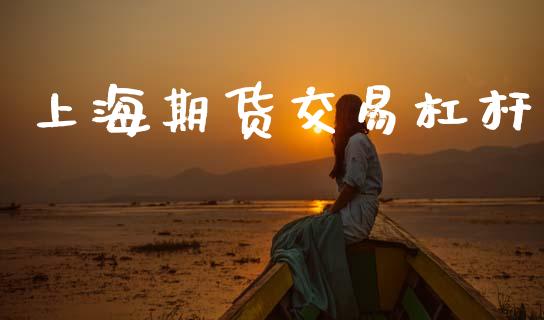 上海期货交易杠杆_https://wap.kuaijiepai.net_金融科技_第1张